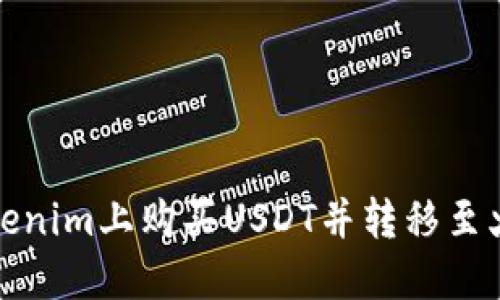 如何在Tokenim上购买USDT并转移至火币交易所