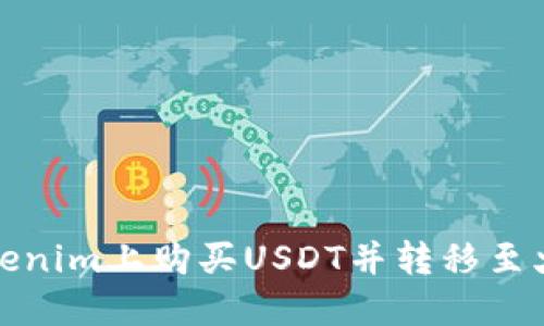 如何在Tokenim上购买USDT并转移至火币交易所