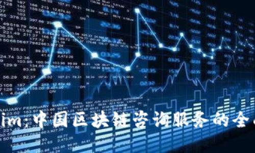 Tokenim：中国区块链咨询服务的全面指南