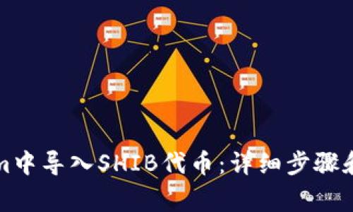 如何在Tokenim中导入SHIB代币：详细步骤和常见问题解答