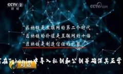 如何在Tokenim中导入私钥和公钥并确保其正常工作
