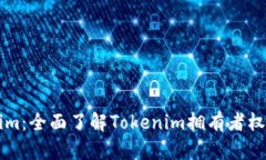 解锁Tokenim：全面了解Tokenim拥有者权限及其功能