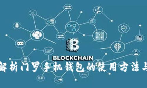 全面解析门罗手机钱包的使用方法与技巧
