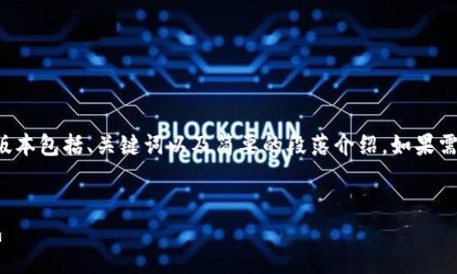 由于文本过长，我将提供一个简化版本包括、关键词以及简要的段落介绍。如果需要更详细的信息，您可以让我知道。

:
如何将货币钱包转账到以太坊钱包