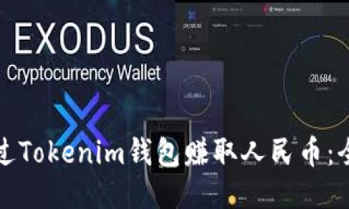 如何通过Tokenim钱包赚取人民币：全面指南