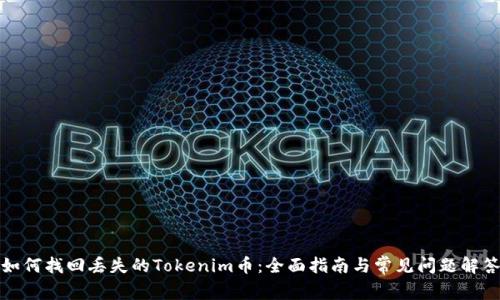 如何找回丢失的Tokenim币：全面指南与常见问题解答
