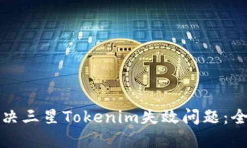 如何解决三星Tokenim失效问题：全面指南