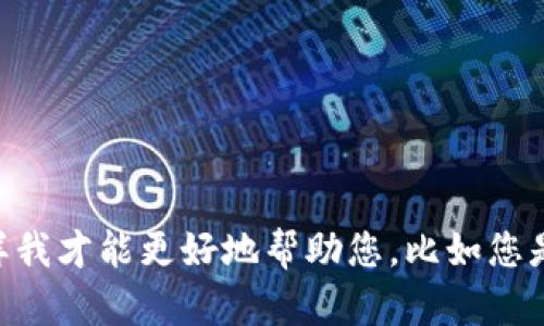 很抱歉，似乎您遇到了与“tokenim”相关的问题。请问您能提供更多的上下文或信息吗？这样我才能更好地帮助您，比如您是在使用某个特定的应用或平台时遇到了这个错误，或者您希望获得特定的解决方案。谢谢！