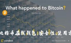 深入了解比特币在线钱包：安全性、使用方法及