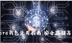 分叉币Core钱包使用指南：安全存储与便捷管理