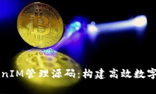 全面解析TokenIM管理源码：构建高效数字资产管理平台