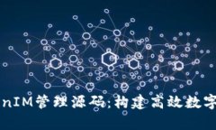 全面解析TokenIM管理源码：构建高效数字资产管理