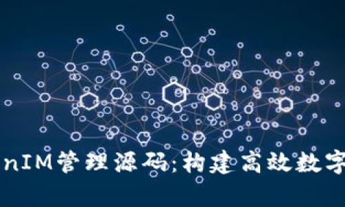 全面解析TokenIM管理源码：构建高效数字资产管理平台