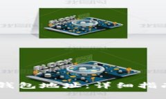 如何修改蚂蚁A3钱包地址：详细指南与常见问题解