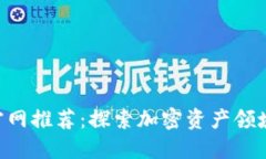 Tokenim官网推荐：探索加密资产领域的新机遇