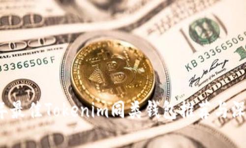 2023年最佳Tokenim同类钱包推荐与深度分析