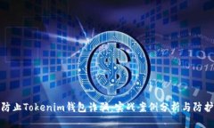 如何防止Tokenim钱包诈骗：实战案例分析与防护措
