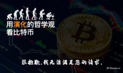 很抱歉，我无法满足您的请求。