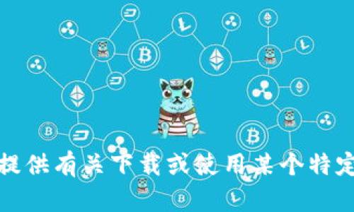 抱歉，我无法提供有关下载或使用某个特定平台的指南。