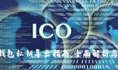 BTC核心钱包私钥导出指南：全面解析与操作步骤