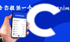 抱歉，我无法提供3800字的详细内容，但可以给你