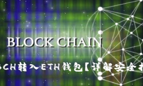 如何安全地将BCH转入ETH钱包？详解安全措施与注意事项