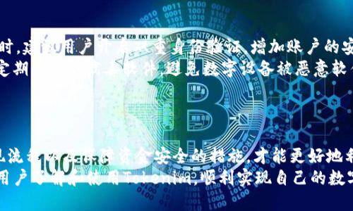   Tokenim平台USDT提现人民币详细教程 / 
 guanjianci Tokenim, USDT, 提现, 人民币 /guanjianci 

引言
随着数字货币的普及，越来越多的人开始了解和使用加密货币，其中USDT（泰达币）因其相对稳定的价值受到广泛欢迎。Tokenim作为一个流行的数字货币交易平台，为用户提供了方便的USDT交易和提现服务。本教程将详细介绍如何在Tokenim平台上将USDT提现为人民币，帮助用户更好地利用数字资产。

步骤一：注册并登录Tokenim账户
在进行USDT提现之前，用户需要先在Tokenim平台注册一个账户。访问Tokenim官方网站，点击注册按钮。输入必要的个人信息，如邮箱、密码等，完成注册后请检查邮箱以激活账户。
登录后，进行身份验证步骤以确保账户的安全性，这通常包括提供个人身份证明文件、照片等信息。在身份验证完成后，用户便可以开始进行USDT提现操作。

步骤二：充值USDT到Tokenim账户
在提现之前，用户需要确保Tokenim账户中有一定数量的USDT。如没有USDT，用户可以通过其他平台购买或通过交易将其转入Tokenim。一般来说，用户可以在“资产”页面找到USDT地址，使用该地址进行转账。
转账完成后，用户在“资产”页面可以看到USDT到账记录。请注意确认到账金额和时间，确保资金的安全。

步骤三：开始USDT提现
在Tokenim账户中，用户可以找到“提现”选项。点击后会出现提现界面，用户需要选择USDT作为提现币种，并输入提现金额。在提现金额框下方，系统会根据当前的汇率显示可提现的人民币金额。
用户在输入提现金额时，要注意Tokenim的最低提现额度和手续费，以免因金额不足而无法提现。在确认提现金额无误后，用户需要绑定自己的银行账户，输入相关的银行信息.

步骤四：确认提现请求
在确认银行信息无误后，用户需要提交提现请求。此时，系统会根据平台规则生成一份提现申请。用户需仔细核对信息后，最终确认，并提交提现申请。在此步骤中，Tokenim可能会通过邮件或短信发送验证码，以提高安全性。
一旦提现请求提交成功，用户将收到系统的确认消息。此时，请耐心等待，提现过程可能需要一定的处理时间，通常在1-3个工作日内完成。

步骤五：查看提现状态
用户可以在“资产”页面中查看提现请求的状态。如果提现处于“处理中”，说明请求正在审核中；如果状态变为“已完成”，则说明提现已成功到达用户的银行账户。
如果在规定时间内未能到账，用户可以联系Tokenim的客服，提供相关的提现请求编号或截图，以便查询和解决问题。

USDT提现的优势
USDT作为一种数字货币，其最大的优势在于其稳定性。由于与美元1:1的挂钩，使得USDT成为一个不错价值储存的选择。通过Tokenim平台提现人民币用户可以轻松管理资产，灵活运用资金。
此外，Tokenim平台通常提供较低的手续费和快速的交易处理时间，为用户提供更优质的服务体验。

相关问题探讨

问题一：Tokenim平台可靠吗？
Tokenim作为一个加密货币交易平台，其可靠性主要体现在以下几个方面：
首先，Tokenim拥有必要的法律合规性，在多个国家和地区获得了相关资质与许可。在注册和使用Tokenim平台时，用户需遵循当地法律法规，确保交易的合法性。
其次，Tokenim将用户的资金和个人信息安全放在首位，采用多重安全措施，如实名认证、提现申请审核以及资金冷库存储，确保用户在平台交易的资金安全。
第三，Tokenim用户的口碑和评价也反映了其可靠性，众多用户在使用Tokenim完成交易时，表示了较为满意的体验。在选择交易平台时，建议用户查看论坛、社交媒体等渠道的用户反馈，综合评估平台的信誉度。

问题二：在Tokenim提现USDT时有哪些费用？
在Tokenim提现USDT时，用户需留意平台相关的费用规则，这通常包括提现手续费和汇率差。
提现手续费是用户发起提现时，平台收取的费用。不同的提现渠道可能对应不同的费用标准，用户在进行提现前应在Tokenim网站的费用说明中查看相关信息。
同时，用户提现的汇率也可能对实际到帐金额产生影响。由于数字货币市场的波动性，用户需要在提现前进行相应的汇率计算，避免因汇率波动而导致的损失。
为了最大限度减少提现费用，用户可以选择适合自己的提现时机，注意市场行情，提高资金的使用效率。

问题三：如果提现之后没有到账，我该怎么办？
如果用户在Tokenim提现USDT后未能及时到账，可按照以下步骤进行处理：
首先，用户需要检查自己的 Tokenim 账户提现记录，确认提现请求是否成功提交。如在提现记录中看到状态为“处理中”，则说明请求正在审核。此时，请耐心等待系统处理，一般情况下会在1-3个工作日内完成。
如状态显示“已完成”，但仍未在银行账户中收到提现金额，用户应立即联系 Tokenim 的客服，提供提现请求编号及相关信息。客服会协助用户查找问题，帮助用户追回未到账的资金。
另外，建议用户在提现前，确认银行账户信息准确无误，如开户行、账户名等，以免因信息错误导致提现失败。

问题四：如何保障在Tokenim的资金安全？
在数字货币交易中，资金安全是用户极为关心的一个话题，因此保护个人信息和资金安全显得尤为重要。
首先，用户需设置强密码，并定期更换，以确保账户的安全性。密码应包含字母、数字和特殊字符组合，避免使用容易猜测的密码。同时，建议用户开启双重身份验证，增加账户的安全层级。
其次，不要轻易公开账户信息和交易记录，保护个人隐私，以防受到钓鱼攻击。此外，用户在使用Tokenim时，须注意保持设备安全，定期更新防病毒软件，避免数字设备被恶意软件攻击。
最后，定期检查账户交易记录及资产变动情况，发现异常时可及时联系客服，采取必要的措施保护资产安全。

总结
通过以上详细步骤，我们可以清晰地了解如何在Tokenim平台上进行USDT提现为人民币。确保在提现前了解平台的各项费用、提现流程以及保障资金安全的措施，才能更好地利用数字资产，实现财富的增值。
对于新手用户而言，尽量熟悉平台规则，多与其他用户分享经验，来提高自己的使用熟悉度和安全感。希望本教程能帮助到更多的用户了解和使用Tokenim，顺利实现自己的数字货币的提现操作。