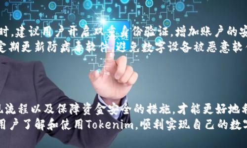   Tokenim平台USDT提现人民币详细教程 / 
 guanjianci Tokenim, USDT, 提现, 人民币 /guanjianci 

引言
随着数字货币的普及，越来越多的人开始了解和使用加密货币，其中USDT（泰达币）因其相对稳定的价值受到广泛欢迎。Tokenim作为一个流行的数字货币交易平台，为用户提供了方便的USDT交易和提现服务。本教程将详细介绍如何在Tokenim平台上将USDT提现为人民币，帮助用户更好地利用数字资产。

步骤一：注册并登录Tokenim账户
在进行USDT提现之前，用户需要先在Tokenim平台注册一个账户。访问Tokenim官方网站，点击注册按钮。输入必要的个人信息，如邮箱、密码等，完成注册后请检查邮箱以激活账户。
登录后，进行身份验证步骤以确保账户的安全性，这通常包括提供个人身份证明文件、照片等信息。在身份验证完成后，用户便可以开始进行USDT提现操作。

步骤二：充值USDT到Tokenim账户
在提现之前，用户需要确保Tokenim账户中有一定数量的USDT。如没有USDT，用户可以通过其他平台购买或通过交易将其转入Tokenim。一般来说，用户可以在“资产”页面找到USDT地址，使用该地址进行转账。
转账完成后，用户在“资产”页面可以看到USDT到账记录。请注意确认到账金额和时间，确保资金的安全。

步骤三：开始USDT提现
在Tokenim账户中，用户可以找到“提现”选项。点击后会出现提现界面，用户需要选择USDT作为提现币种，并输入提现金额。在提现金额框下方，系统会根据当前的汇率显示可提现的人民币金额。
用户在输入提现金额时，要注意Tokenim的最低提现额度和手续费，以免因金额不足而无法提现。在确认提现金额无误后，用户需要绑定自己的银行账户，输入相关的银行信息.

步骤四：确认提现请求
在确认银行信息无误后，用户需要提交提现请求。此时，系统会根据平台规则生成一份提现申请。用户需仔细核对信息后，最终确认，并提交提现申请。在此步骤中，Tokenim可能会通过邮件或短信发送验证码，以提高安全性。
一旦提现请求提交成功，用户将收到系统的确认消息。此时，请耐心等待，提现过程可能需要一定的处理时间，通常在1-3个工作日内完成。

步骤五：查看提现状态
用户可以在“资产”页面中查看提现请求的状态。如果提现处于“处理中”，说明请求正在审核中；如果状态变为“已完成”，则说明提现已成功到达用户的银行账户。
如果在规定时间内未能到账，用户可以联系Tokenim的客服，提供相关的提现请求编号或截图，以便查询和解决问题。

USDT提现的优势
USDT作为一种数字货币，其最大的优势在于其稳定性。由于与美元1:1的挂钩，使得USDT成为一个不错价值储存的选择。通过Tokenim平台提现人民币用户可以轻松管理资产，灵活运用资金。
此外，Tokenim平台通常提供较低的手续费和快速的交易处理时间，为用户提供更优质的服务体验。

相关问题探讨

问题一：Tokenim平台可靠吗？
Tokenim作为一个加密货币交易平台，其可靠性主要体现在以下几个方面：
首先，Tokenim拥有必要的法律合规性，在多个国家和地区获得了相关资质与许可。在注册和使用Tokenim平台时，用户需遵循当地法律法规，确保交易的合法性。
其次，Tokenim将用户的资金和个人信息安全放在首位，采用多重安全措施，如实名认证、提现申请审核以及资金冷库存储，确保用户在平台交易的资金安全。
第三，Tokenim用户的口碑和评价也反映了其可靠性，众多用户在使用Tokenim完成交易时，表示了较为满意的体验。在选择交易平台时，建议用户查看论坛、社交媒体等渠道的用户反馈，综合评估平台的信誉度。

问题二：在Tokenim提现USDT时有哪些费用？
在Tokenim提现USDT时，用户需留意平台相关的费用规则，这通常包括提现手续费和汇率差。
提现手续费是用户发起提现时，平台收取的费用。不同的提现渠道可能对应不同的费用标准，用户在进行提现前应在Tokenim网站的费用说明中查看相关信息。
同时，用户提现的汇率也可能对实际到帐金额产生影响。由于数字货币市场的波动性，用户需要在提现前进行相应的汇率计算，避免因汇率波动而导致的损失。
为了最大限度减少提现费用，用户可以选择适合自己的提现时机，注意市场行情，提高资金的使用效率。

问题三：如果提现之后没有到账，我该怎么办？
如果用户在Tokenim提现USDT后未能及时到账，可按照以下步骤进行处理：
首先，用户需要检查自己的 Tokenim 账户提现记录，确认提现请求是否成功提交。如在提现记录中看到状态为“处理中”，则说明请求正在审核。此时，请耐心等待系统处理，一般情况下会在1-3个工作日内完成。
如状态显示“已完成”，但仍未在银行账户中收到提现金额，用户应立即联系 Tokenim 的客服，提供提现请求编号及相关信息。客服会协助用户查找问题，帮助用户追回未到账的资金。
另外，建议用户在提现前，确认银行账户信息准确无误，如开户行、账户名等，以免因信息错误导致提现失败。

问题四：如何保障在Tokenim的资金安全？
在数字货币交易中，资金安全是用户极为关心的一个话题，因此保护个人信息和资金安全显得尤为重要。
首先，用户需设置强密码，并定期更换，以确保账户的安全性。密码应包含字母、数字和特殊字符组合，避免使用容易猜测的密码。同时，建议用户开启双重身份验证，增加账户的安全层级。
其次，不要轻易公开账户信息和交易记录，保护个人隐私，以防受到钓鱼攻击。此外，用户在使用Tokenim时，须注意保持设备安全，定期更新防病毒软件，避免数字设备被恶意软件攻击。
最后，定期检查账户交易记录及资产变动情况，发现异常时可及时联系客服，采取必要的措施保护资产安全。

总结
通过以上详细步骤，我们可以清晰地了解如何在Tokenim平台上进行USDT提现为人民币。确保在提现前了解平台的各项费用、提现流程以及保障资金安全的措施，才能更好地利用数字资产，实现财富的增值。
对于新手用户而言，尽量熟悉平台规则，多与其他用户分享经验，来提高自己的使用熟悉度和安全感。希望本教程能帮助到更多的用户了解和使用Tokenim，顺利实现自己的数字货币的提现操作。