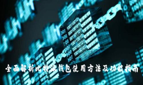 全面解析比特派钱包使用方法及功能指南