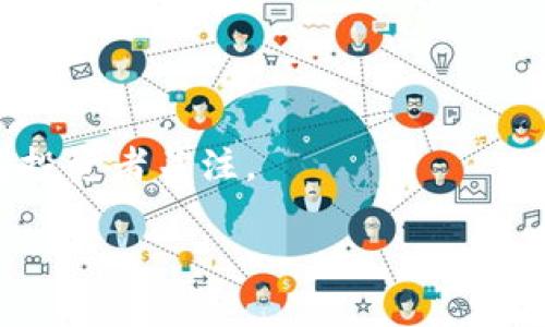 strong莱特币的未来：Tokenim平台如何改变加密货币交易格局/strong

莱特币, Tokenim, 加密货币交易, 区块链技术/guanjianci

在加密货币的世界中，莱特币（Litecoin）作为一种具有重要地位的数字货币，已经吸引了越来越多用户的关注。尤其是在Tokenim这样的交易平台上，莱特币的应用进一步得到扩展和深化。本文将深入探讨莱特币的发展历程，Tokenim平台如何赋能其交易，以及加密货币的未来趋势。同时，我们还将针对用户可能关心的四个问题进行详细解答，帮助读者更全面地了解莱特币与Tokenim的关系。

一、莱特币的发展历程
莱特币于2011年由前谷歌工程师Charlie Lee创建。它采用了与比特币类似的区块链技术，但在多个方面进行了改进。莱特币的主要特点包括更快的交易确认时间和更高的最大供应量（8400万枚，远超比特币的2100万枚）。这种设计使得莱特币成为一种更高效的支付方式。随着时间的推移，莱特币逐渐被越来越多的商家和平台接受，成为一种流行的数字资产。

在早期，莱特币的主要优势在于其网络的去中心化和较低的交易费用。随着区块链技术的发展，莱特币也在不断进行技术升级。例如，引入了闪电网络（Lightning Network）以进一步提高交易速度和降低费用。这些技术创新使得莱特币在市场上的竞争力不断增强。

二、Tokenim平台简介
Tokenim是一个新兴的加密货币交易平台，旨在为用户提供安全、便捷的交易体验。平台不仅支持众多主流加密货币的交易，包括莱特币，还提供丰富的交易工具来满足不同用户的需求。Tokenim致力于为用户提供实时市场数据、图表分析和交易信号等功能，以帮助他们做出更明智的投资决策。

Tokenim的界面友好，即使是新手用户也能快速上手。此外，平台还提供了完善的安全措施，确保用户资产的安全。例如，Tokenim采用多重签名技术，并将大部分用户资金存储在离线冷钱包中，防止黑客攻击和盗窃风险。这些安全性措施使得Tokenim赢得了用户的信任，成为越来越多投资者的选择。

三、Tokenim如何推动莱特币交易的未来
Tokenim平台的引入为莱特币的交易注入了新的活力。首先，Tokenim提供的流动性使得用户可以更方便地买卖莱特币，减少了交易过程中的等待时间。此外，Tokenim还推出了一系列有利于莱特币用户的激励政策，如手续费减免、交易奖励等，进一步提高了用户的交易意愿。

此外，Tokenim的教育功能也值得一提。平台定期举办线上研讨会和培训课程，旨在帮助用户了解莱特币及其他加密资产的投资分析、风险管理等知识。这种知识的传播不仅提升了用户的交易技能，也在一定程度上推动了莱特币的普及和接受度。

四、加密货币的未来与莱特币的发展方向
纵观整个加密货币市场，尽管面临诸多不确定因素，如监管政策、市场波动等，但莱特币的前景依然乐观。首先，莱特币稳定且快速的交易能力使其在日常支付中具备实用性，这与比特币的“数字黄金”定位形成鲜明对比。莱特币在技术创新和用户体验上的不断，将增强其在市场上的竞争地位。

另外，随着全球对数字货币认知和接受度的提升，更多的商家将可能选择接受莱特币作为支付方式。这不仅将提高莱特币的日常使用率，还有助于其价值的长远稳定。在Tokenim等平台的助力下，莱特币的流通性将进一步增强，促进其在市场上的活跃度。

相关问题解析

1. 莱特币与比特币的主要区别是什么？
莱特币与比特币有许多相似之处，但两者也存在多个关键区别。首要的区别在于交易确认时间。比特币的区块生成时间为10分钟，而莱特币则仅为2.5分钟，这使得莱特币的交易速度更快。因此，莱特币可以更适合作为日常支付的手段。

其次，在供应量方面，比特币的总量限制为2100万枚，而莱特币的供应量则为8400万枚。这种设计的逻辑是希望莱特币能够在市场上维持较低的价格波动性，从而更适合于交易和消费。

此外，莱特币采用了一种名为