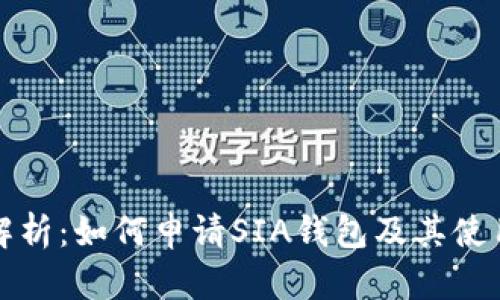 全面解析：如何申请SIA钱包及其使用指南