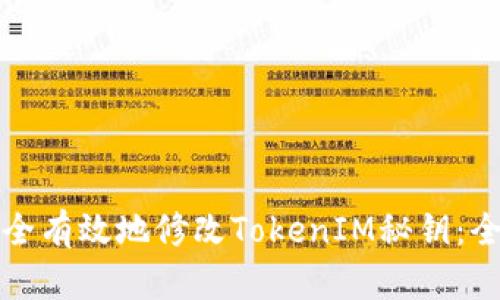 如何安全有效地修改TokenIM秘钥：全面指南