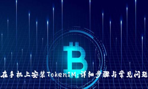 如何在手机上安装TokenIM：详细步骤与常见问题解答