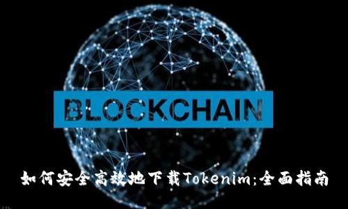 如何安全高效地下载Tokenim：全面指南
