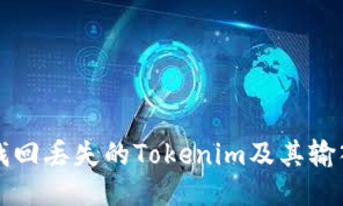如何找回丢失的Tokenim及其输入方法