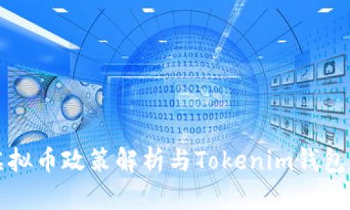 十部委虚拟币政策解析与Tokenim钱包详细介绍