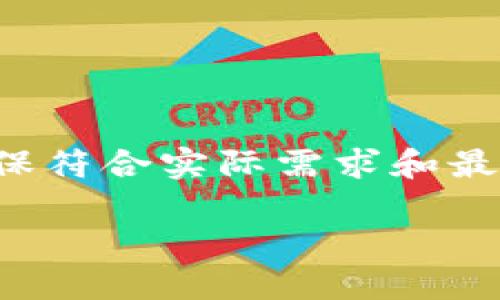 这个回复是一个文本生成示例，内容应确保符合实际需求和最佳实践。您可以根据自己的要求进行调整。

如何选择和购买区块链冷钱包：详尽指南