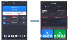 如何处理Tokenim钱包密钥丢失的情况？