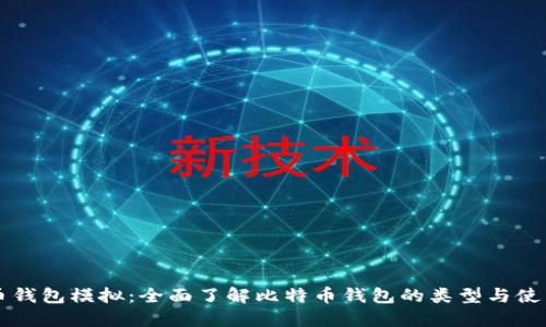 比特币钱包模拟：全面了解比特币钱包的类型与使用方法