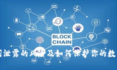 助记词泄露的风险及如何保护你的数字资产