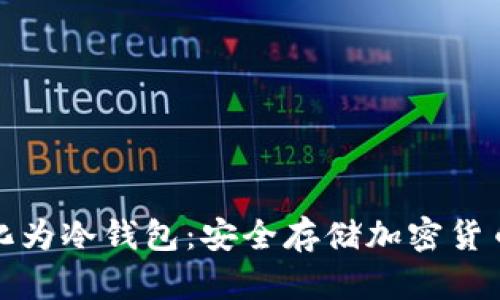 将旧手机转化为冷钱包：安全存储加密货币的最佳选择