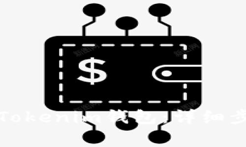 如何恢复被删除的Tokenim钱包：详细步骤与常见问题解答
