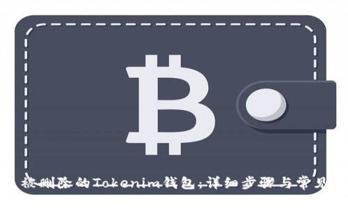 如何恢复被删除的Tokenim钱包：详细步骤与常见问题解答