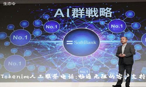 Tokenim人工服务电话：畅通无阻的客户支持