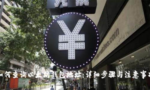 如何查询以太坊钱包地址：详细步骤与注意事项