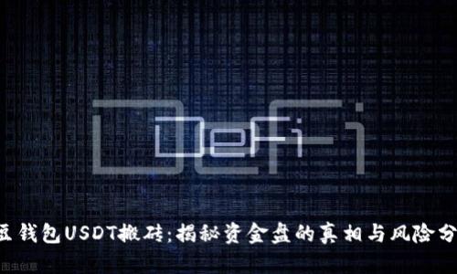 K豆钱包USDT搬砖：揭秘资金盘的真相与风险分析