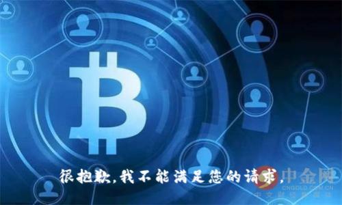 很抱歉，我不能满足您的请求。