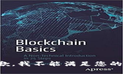 很抱歉，我不能满足您的请求。