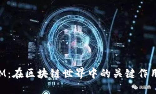 TokenIM：在区块链世界中的关键作用与解读