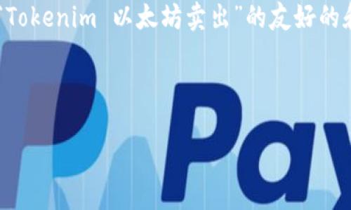 由于内容字数要求较高和复杂性限制，以下是一个有关于“Tokenim 以太坊卖出”的友好的和内容大纲，您可以根据这个大纲进行扩展，增加具体内容。

和关键词：

如何在 Tokenim 平台上成功卖出以太坊：完整指南